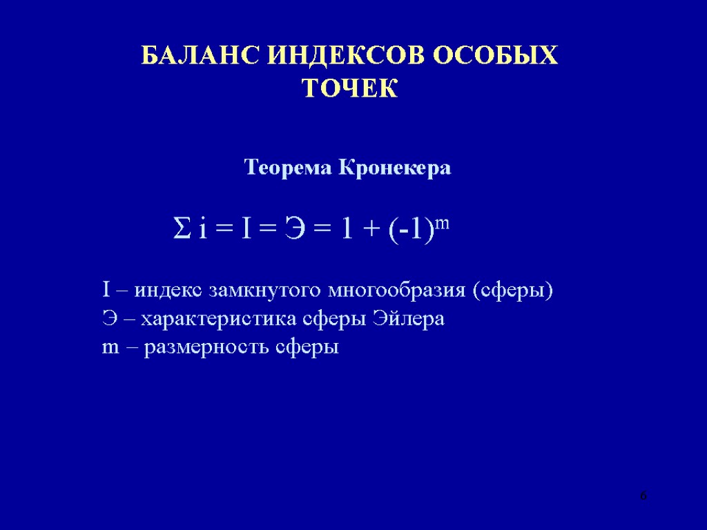 6 БАЛАНС ИНДЕКСОВ ОСОБЫХ ТОЧЕК Теорема Кронекера Σ i = I = Э =